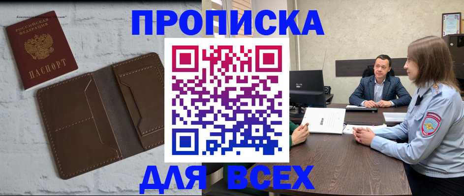 прописка законно в Апшеронске